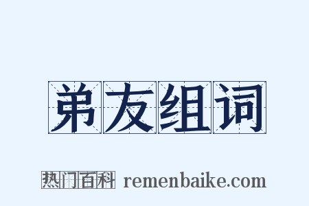 弟友组词是什么意思的图片